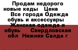 Продам недорого новые кеды › Цена ­ 3 500 - Все города Одежда, обувь и аксессуары » Женская одежда и обувь   . Свердловская обл.,Нижняя Салда г.